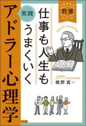 これからの教養シリーズ ナツメ社 アドラー，アルフレート　アドラー，アルフレート　心理学 223P　19cm シゴト　モ　ジンセイ　モ　ウマク　イク　ジツセン　アドラ−　シンリガク　コレカラ　ノ　キヨウヨウ　シリ−ズ カジノ，マコト