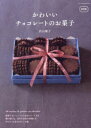 【3980円以上送料無料】かわいいチョコレートのお菓子/若山曜子/著