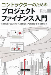 【3980円以上送料無料】コントラクターのためのプロジェクトファイナンス入門／内藤英雄／著　堀口宗尚／著　坪井健太郎／著　大浦徹也／著　多賀谷健司／著