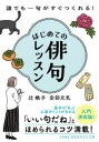 【3980円以上送料無料】はじめての俳句レッスン/辻桃子/著 安部元気/著