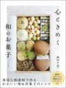 【3980円以上送料無料】心ときめく和のお菓子/西川千栄/著
