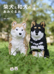工艺, 劳作 - 【3980円以上送料無料】柴犬と和犬のあみぐるみ／眞道美恵子／著