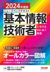 【3980円以上送料無料】ニュースペックテキスト基本情報技術者　2024年度版／TAC株式会社（情報処理講座）／編著