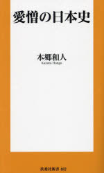 【3980円以上送料無料】愛憎の日本史／本郷和人／著