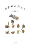 【3980円以上送料無料】半貴石の女たち／魚住陽子／著