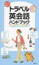 【3980円以上送料無料】もっと楽しくトラベル英会話ハンドブック/新星出版社編集部/編