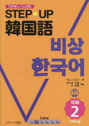 【3980円以上送料無料】STEP★UP韓国語 初級2/キムミスク/著 佐々木正徳/監修 朴永奎/監修