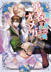 【3980円以上送料無料】異世界召喚されたら 勇者じゃなくてオメガになりました／鹿能リコ／著