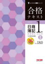 【3980円以上送料無料】合格テキスト日商簿記1級商業簿記・会計学 Ver.18.0 2/TAC株式会社(簿記検定講座)/編著
