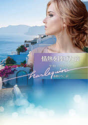 【3980円以上送料無料】情熱を捧げた夜／ケイト・ウォーカー／著　春野ひろこ／訳