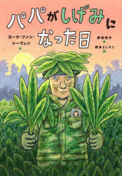 【3980円以上送料無料】パパがしげみになった日／ヨーケ・ファン・レーウェン／作　野坂悦子／訳　岡本よしろう／絵