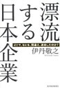 【3980円以上送料無料】漂流する日本企業 どこで、なにを、間違え、迷走したのか?/伊丹敬之/著