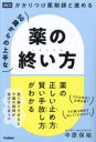 【3980円以上送料無料】かかりつけ薬剤師と進める50歳からの上手な薬の終い方/中原保裕/著
