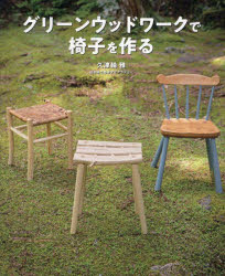 【3980円以上送料無料】グリーンウッドワークで椅子を作る／久津輪雅／著