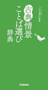 【3980円以上送料無料】古典情景ことば選び辞典/