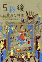 【3980円以上送料無料】5秒後に意外な結末 ミダス王の黄金の指先/桃戸ハル/編著 usi/絵