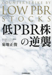 【3980円以上送料無料】低PBR株の逆襲／菊地正俊／著