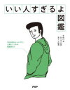 【3980円以上送料無料】いい人すぎるよ図鑑/明円卓/著 佐々木日菜/著 真子千絵美/著