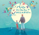 【3980円以上送料無料】パパはたいちょうさんわたしはガイドさん/ゴンサロ・モウレ/作 マリア・ヒロン/絵 星野由美/訳