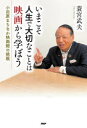 【3980円以上送料無料】いまこそ人生で大切なことは映画から学ぼう 小田原まちなか映画館の挑戦/蓑宮武夫/著