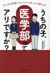 【3980円以上送料無料】うちの子、医学部ってアリですか？　子どもの進路とキャリアに迷ったら読む本／..
