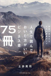Self Development - 【3980円以上送料無料】人生で読んでおいた方がいいビジネス書75冊　最短で成功するための読書ガイド／土井英司／著