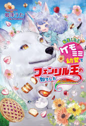 【3980円以上送料無料】転生したらケモミミ幼女でフェンリル王の娘でした パパにフレンチトーストプレゼント大作戦!/鳴澤うた/著