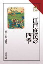 【3980円以上送料無料】江戸庶民の四季/西山松之助/著