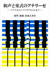 音楽之友社 音楽／和声　音楽／楽式 111P　26cm ワセイ　ト　ガクシキ　ノ　アナリ−ゼ　バイエル　カラ　ソナタ　アルバム　マデ シマオカ，ユズル