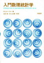【送料無料】入門数理統計学/ポール・ホーエル/著 浅井晃/訳 村上正康/訳