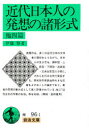 【3980円以上送料無料】近代日本人の発想の諸形式 他4篇/伊藤整/著