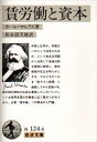 【3980円以上送料無料】賃労働と資本/カール・マルクス/著 長谷部文雄/訳