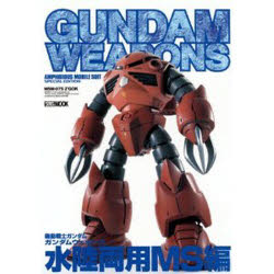 【3980円以上送料無料】ガンダムウェポンズ　水陸両用MS編／