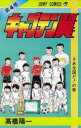 ジャンプコミックス 集英社 キヤプテン　ツバサ　4　ジヤンプ　コミツクス　43329−43 タカハシ　ヨウイチ