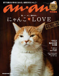 【3980円以上送料無料】にゃんこ・LOVEてんこ盛り　猫、ネコ、ねこ、猫まみれ…／