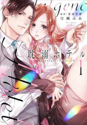 【3980円以上送料無料】耽溺ホテル　1／青井千寿