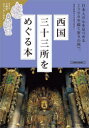 【3980円以上送料無料】西国三十三所をめぐる本/