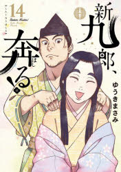 【3980円以上送料無料】新九郎、奔る！　14／ゆうきまさみ／著