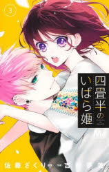 乐天商城 - 【3980円以上送料無料】四畳半のいばら姫　3／佐藤ざくり／原作　吉田夢美／作画