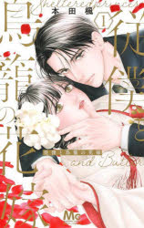 【3980円以上送料無料】従僕と鳥籠の花嫁　1／本田楓／著