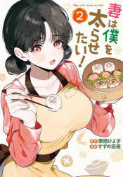 【3980円以上送料無料】妻は僕を太らせたい！　2／栗栖ひよ子