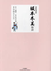 Rakuten - 【3980円以上送料無料】演歌漫画　坂本冬美物語／工藤晋／原作　坂本冬美／原案　中西やすひろ／漫画