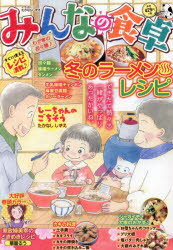 【3980円以上送料無料】みんなの食卓　わが家の担々麺♪／アンソロジー