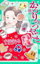 【3980円以上送料無料】かろりのつやごと 11/小田ゆうあ/著
