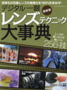 【3980円以上送料無料】デジタル一眼レンズテクニック大事典 レンズの使い分けが身につく256の技 手持ちの交換レンズの表現力を100%引き出す! 最新版/