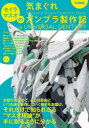 【3980円以上送料無料】セイラマスオの気まぐれガンプラ製作記in UNIVERSAL CENTURY/セイラマスオ/著