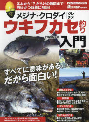 【3980円以上送料無料】メジナ・クロダイウキフカセ釣り入門/上坂哲史/著