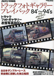 【3980円以上送料無料】トラックフォトギャラリープレイバック　第2次デコトラブームのアートトラック..