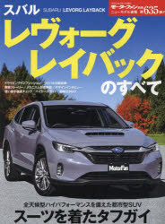 【3980円以上送料無料】スバルレヴォーグレイバックのすべて／