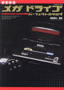 【3980円以上送料無料】メガドライブパーフェクトカタログ/前田尋之/監修